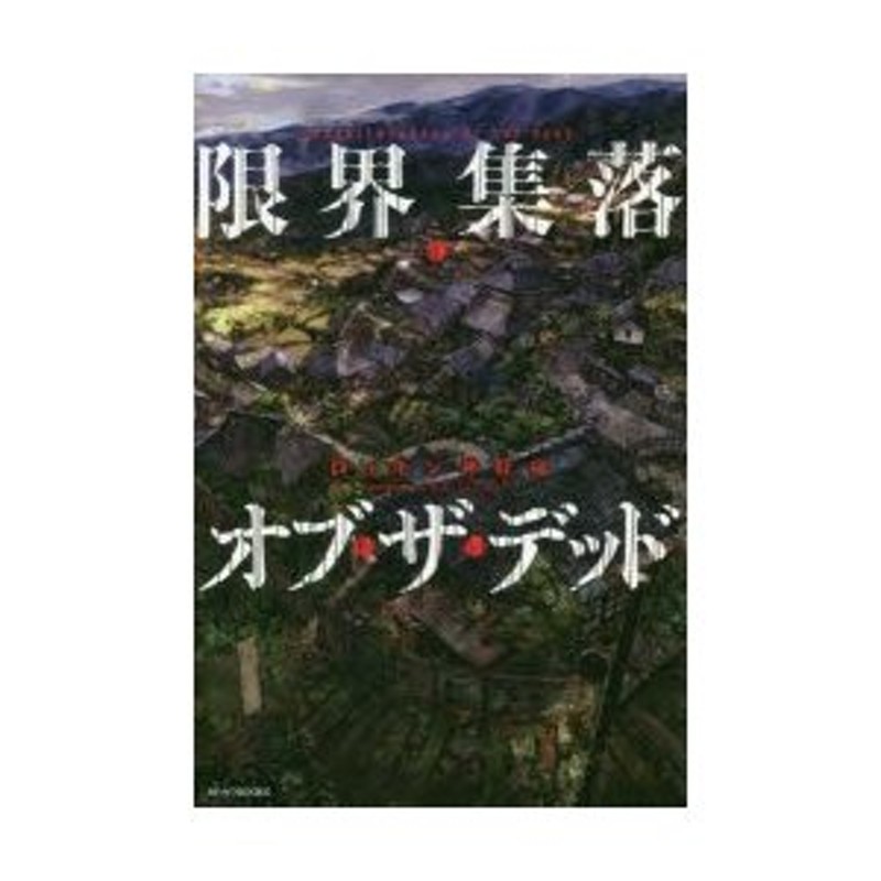 限界集落 オブ ザ デッド ロッキン神経痛 著 通販 Lineポイント最大0 5 Get Lineショッピング