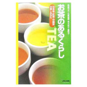 お茶のあるくらし／熊倉功夫