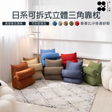 【Jindachi 金大器寢具】 多功能可拆式立體三角靠枕-中款-多款可選(靠背/床頭靠腰枕/抱枕/抬腿枕/可拆式/追劇)