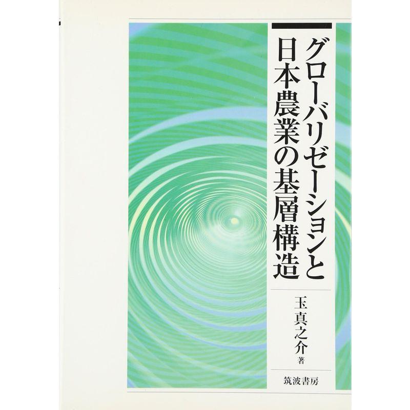 グローバリゼーションと日本農業の基層構造