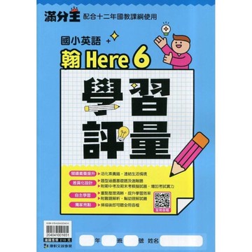 國小英語5下學習評量(翰Here 6)【台北市4下】