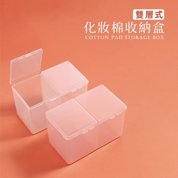 [運損包賠] 小物收納盒 帶蓋收納盒 化妝棉收納 化妝棉盒 棉籤收納盒 棉片收納盒 卸妝棉盒