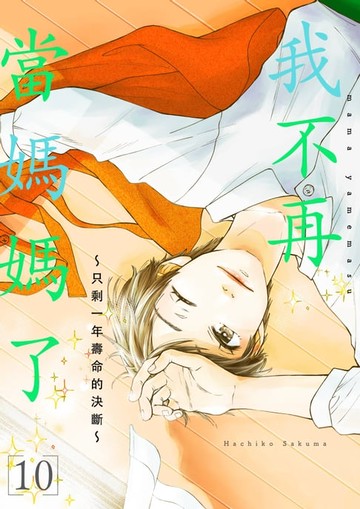 【電子書】我不再當媽媽了～只剩一年壽命的決斷～(第10話)