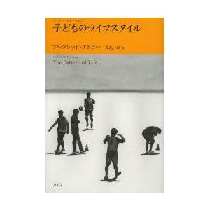 子どものライフスタイル アルフレッド・アドラー 著 岸見一郎 訳