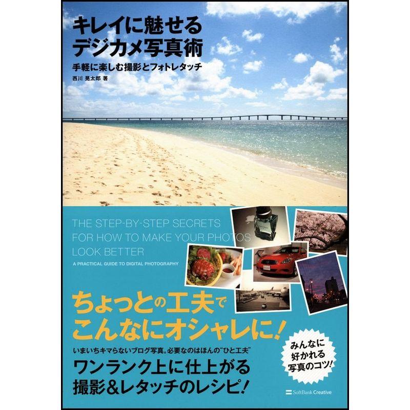 キレイに魅せるデジカメ写真術 手軽に楽しむ撮影とフォトレタッチ