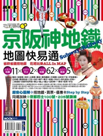 京阪神地鐵地圖快易通【二手書_良好】TAAZE讀冊生活