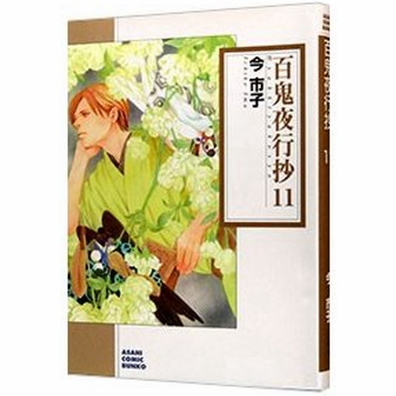 百鬼夜行抄 11 今市子 通販 Lineポイント最大0 5 Get Lineショッピング