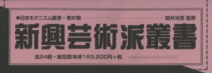 新興芸術派叢書 日本モダニズム叢書第4期