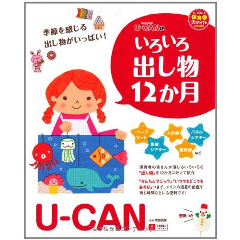 U CANのいろいろ出し物12か月