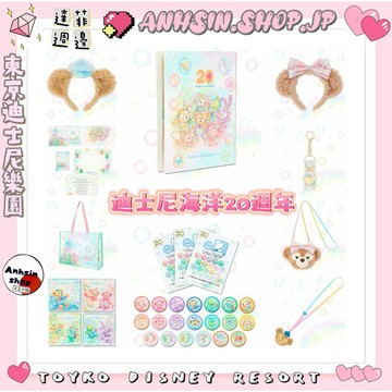 現貨🉑出🎌東京迪士尼海洋 20週年 達菲 雪莉玫 髮箍 盲抽 明信片 便條本 束口袋 髮箍掛飾⭐️開立發票⭐️
