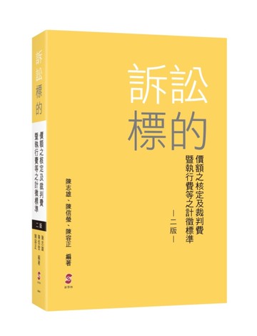 訴訟標的價額之核定及裁判費暨執行費等之計徵標準[二手書_近全新]