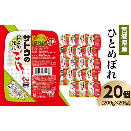 ふるさと納税 サトウのごはん　宮城県産ひとめぼれ　200g × 20個※ 新潟県聖籠町