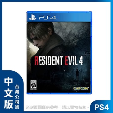 【現貨】PS4 惡靈古堡 4 重製版 中文版