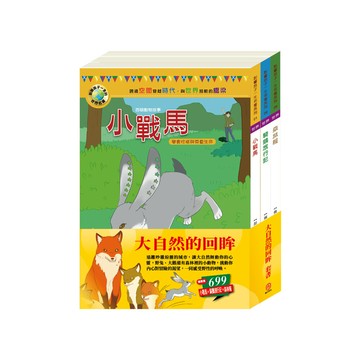 目川文化童書影響孩子一生的世界名著故事書大自然的回眸 套書
