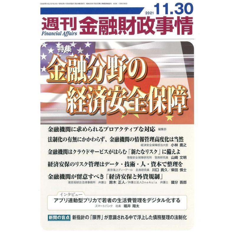 週刊金融財政事情 2021年 11 30 号 雑誌