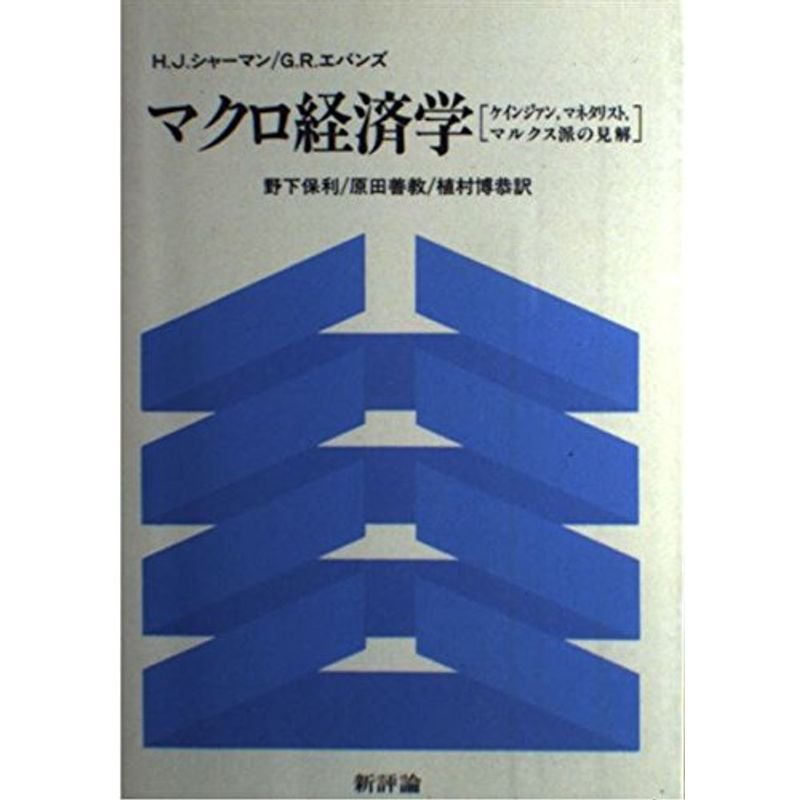 マクロ経済学?ケインジァン、マネタリスト、マルクス派の見解