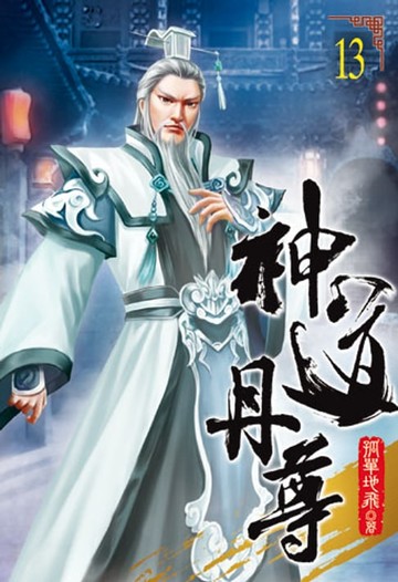 【電子書】神道丹尊13