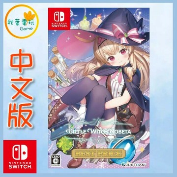 ●秋葉電玩●  Switch NS 小魔女諾貝塔 BEST版 日中版