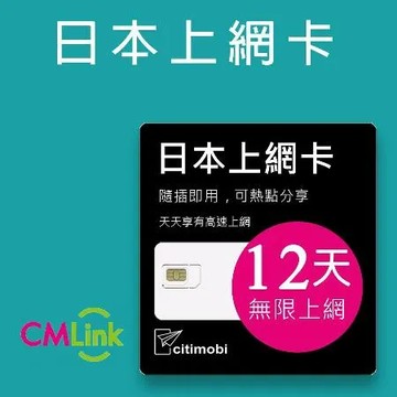 【citimobi 上網卡】日本12天上網吃到飽不限量(2GB/日高速流量)支援雙電信 日本網卡 日本SIM 日本 網卡