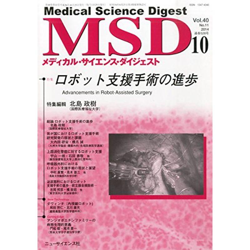 MSD (メディカル・サイエンス・ダイジェスト) 2014年 10月号 雑誌