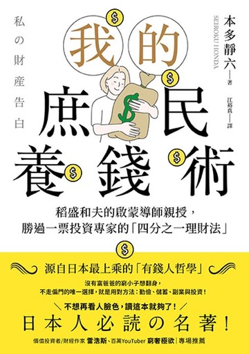【電子書】我的庶民養錢術：稻盛和夫的啟蒙導師親授，勝過一票投資專家的「四分之一理財法」