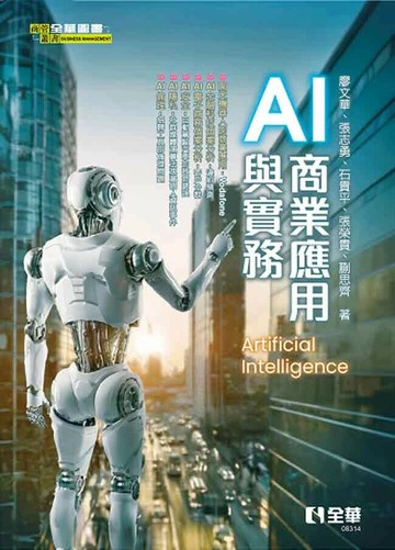 AI商業應用與實務 (1版) 廖文華, 張志勇 2024 全華