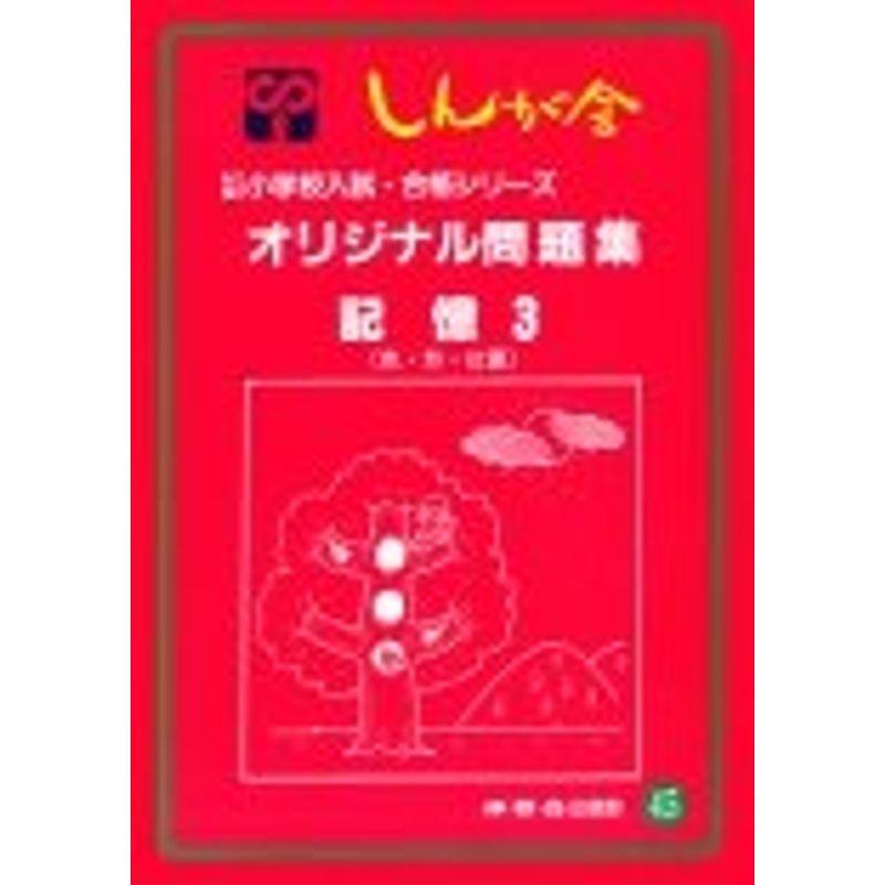 オリジナル問題集 45 記憶 (私立・国立小学校入試・合格シリーズ)