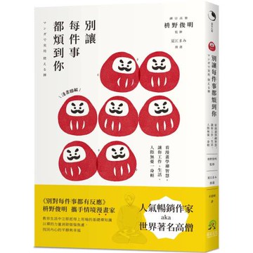 別讓每件事都煩到你： 看漫畫學禪智慧，讓你工作、生活、人際無憂一身輕