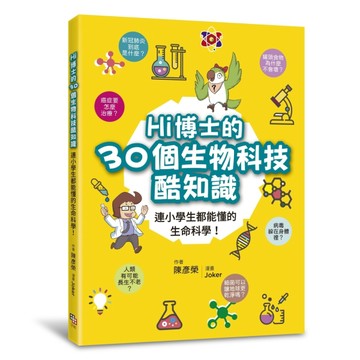 Hi博士的30個生物科技酷知識：連小學生都能懂的生命科學！[二手書_近全新]