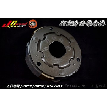 Daruma 不倒 傳動 超銅合金 離合器 適用於 勁戰 二代戰 三代戰 四代戰 五代戰 BWSR GTR RAY
