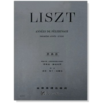 【凱翊︱全音】 [原典版]李斯特 鋼琴 巡禮之年 第一年瑞士 LISZT Annees de Pelerinage