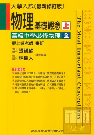 建興高中物理基礎觀念上