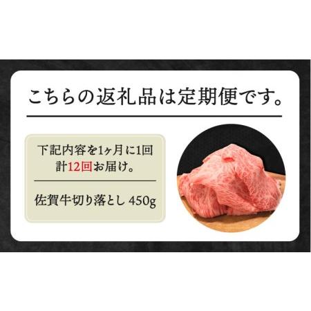 ふるさと納税 佐賀牛 ロース 切り落とし 450g黒毛和牛 牛肉[HBH068] 佐賀県江北町