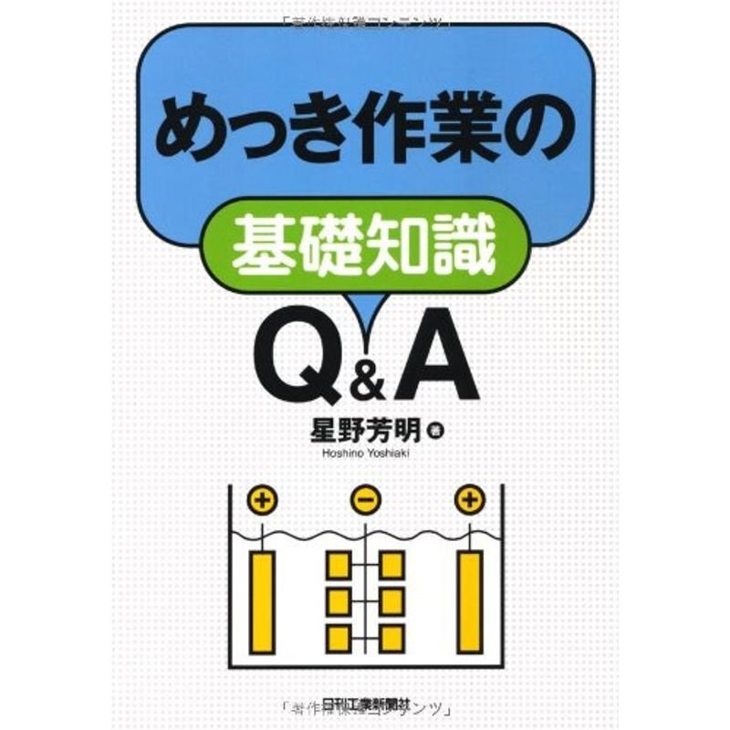 めっき作業の基礎知識QA