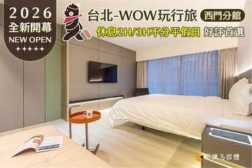 【台北】台北-WOW玩行旅(西門分館) #GOMAJI吃喝玩樂券#電子票券#商旅休憩