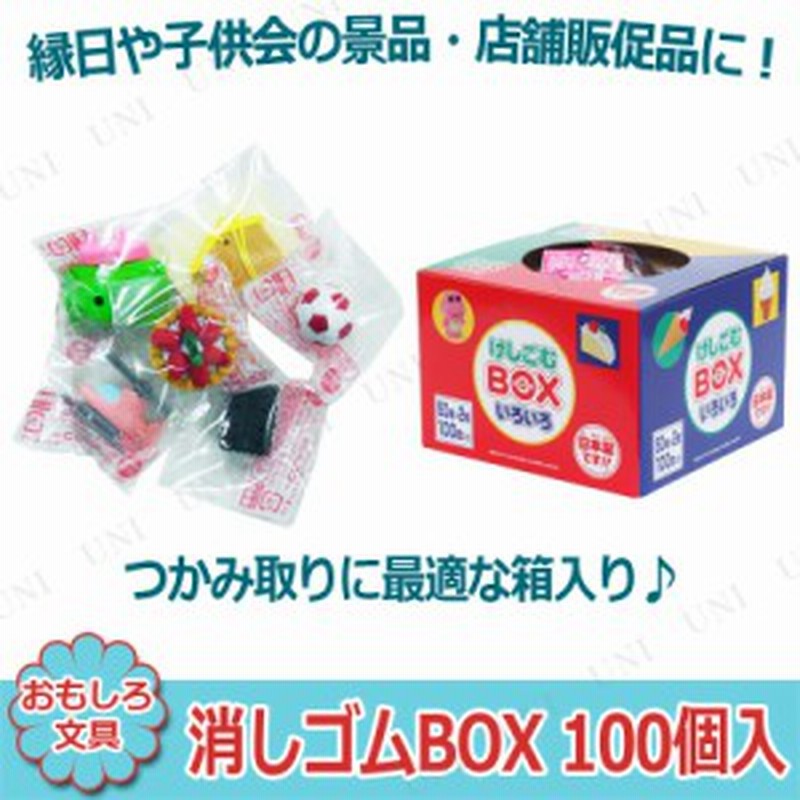 取寄品 景品 子供 消しゴムbox 100個入 種類指定不可 お祭り 夏祭り 縁日 子ども会 屋台 イベント用品 イベントグッズ 景品おもちゃ 通販 Lineポイント最大get Lineショッピング