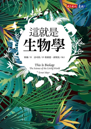 【電子書】這就是生物學