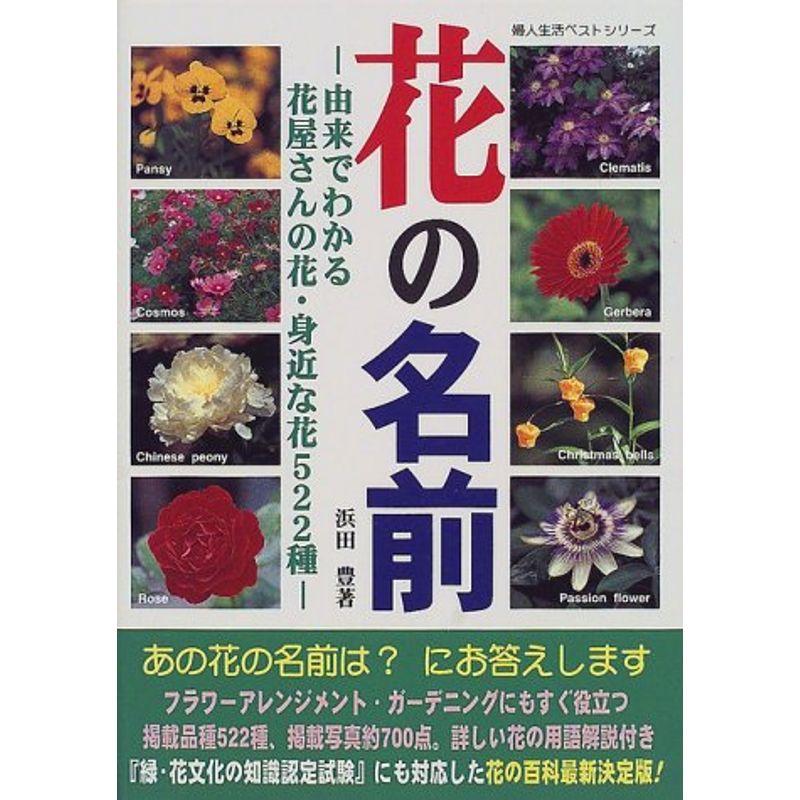 花の名前?由来でわかる花屋さんの花・身近な花522種 (婦人生活ベストシリーズ)