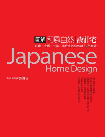 【電子書】圖解和風自然設計宅