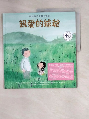 【書寶二手書T2／兒童文學_UEU】親愛的爺爺：陪伴孩子了解失智症_安．斯沃茨,  謝維玲, 湯麗玉