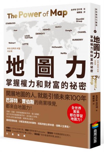 地圖力：掌握權力和財富的祕密【城邦讀書花園】