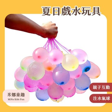 台灣現貨 快速注水氣球 兒童玩具 裝水小氣球 迷你汽球 水彈 灌水 打水仗玩具 夏日玩具 戲水玩具 海邊水炮氣球