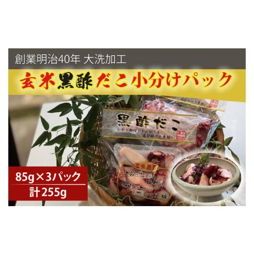 ふるさと納税 茨城県 大洗町 創業明治40年 大洗加工 玄米黒酢だこ 小分け 85ｇ×3パック 茨城県 大洗 たこ 酢蛸 酢 ダコ