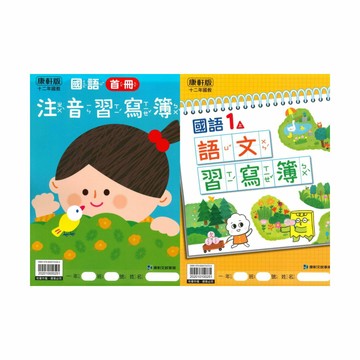 康軒國小語文習寫簿(含首冊)1上
