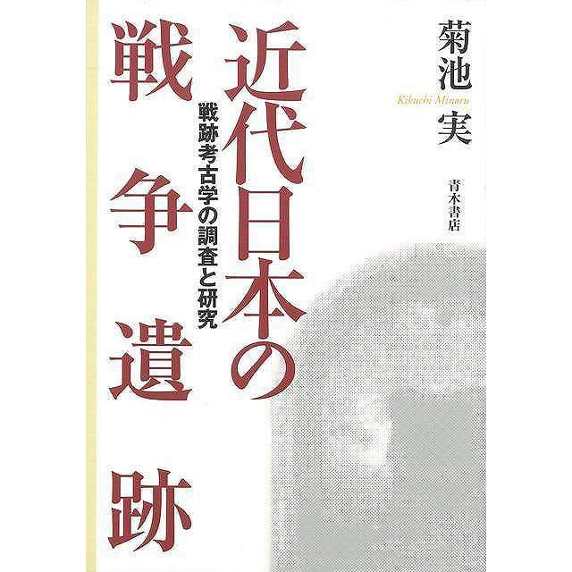 近代日本の戦争遺跡