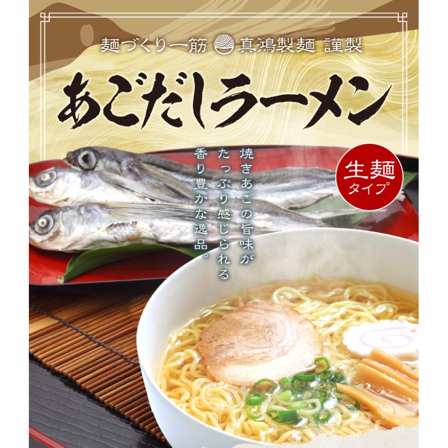 あごだしラーメン 6食セット 送料無料 生麺タイプ 焼きあごの旨味がたっぷり感じられる香り豊かな逸品