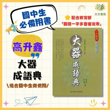 高升鑫【大器成語典】國中成語字典｜適用 國一 國二 國三｜中學生工具書 成語大全 成語學習必備｜【字典】【大方書局】