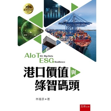 港口價值與綠智碼頭