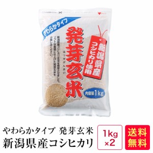 やわらかタイプ 発芽玄米 新潟コシヒカリ(1kg×2)2kg