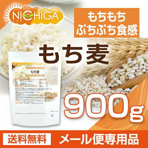 もち麦 900ｇ もちもちぷちぷち新食感  [01] NICHIGA(ニチガ)